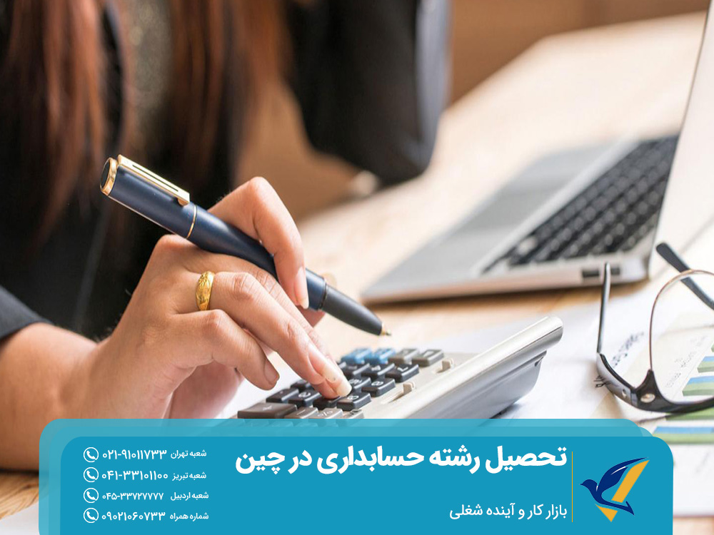 تحصیل رشته حسابداری در چین 5 بازار کار و آینده شغلی