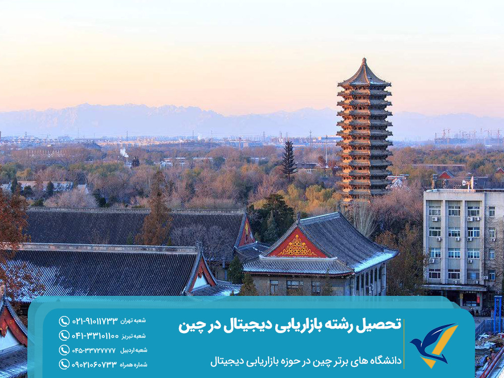 تحصیل رشته بازاریابی دیجیتال در چین: فرصتهای شغلی پس از فارغالتحصیلی 4 دانشگاه های برتر چین در حوزه بازاریابی دیجیتال