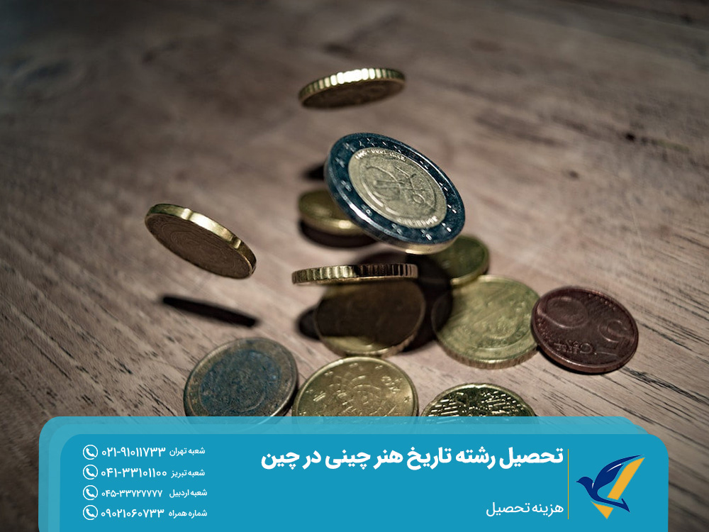 تحصیل رشته تاریخ هنر چینی در چین 5 هزینه تحصیل تاریخ هنر چینی در چین