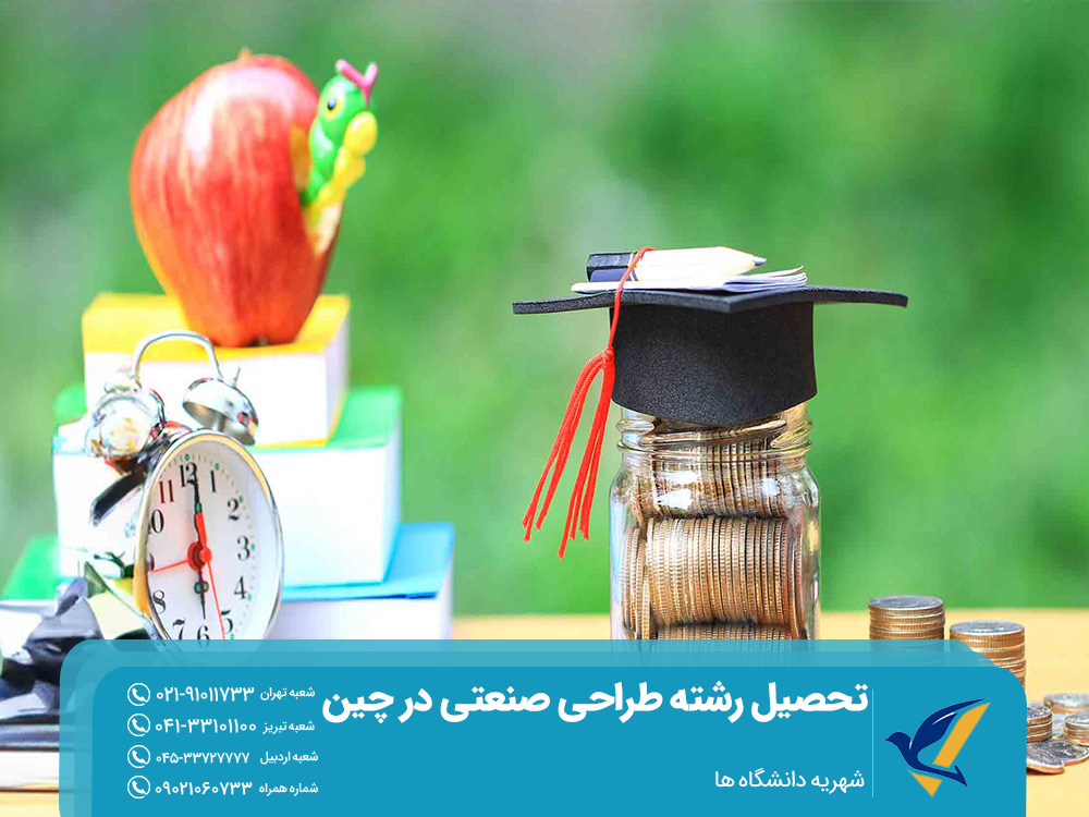 شهریه تحصیل طراحی صنعتی در چین