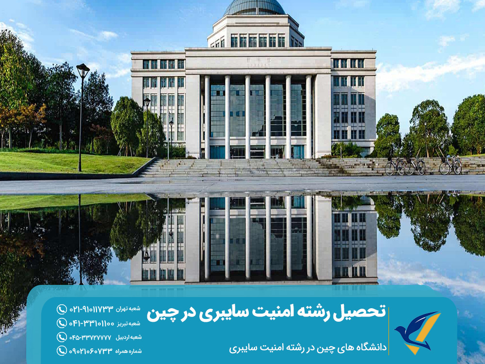 دانشگاه های تحصیل رشته امنیت سایبری در چین