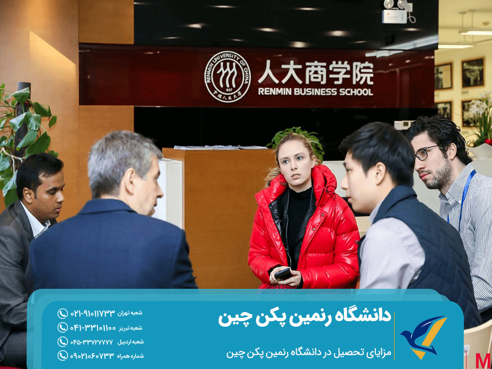 تحصیل در دانشگاه رنمین پکن چین: هزینه ها و نکات کلیدی 2 مزایای تحصیل در دانشگاه رنمین پکن چین