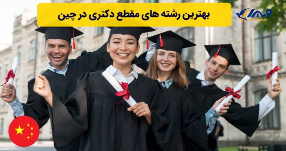 بهترین رشته های مقطع دکتری در چین