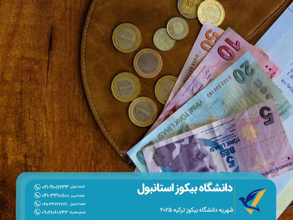 شهریه دانشگاه بیکوز ترکیه 2025