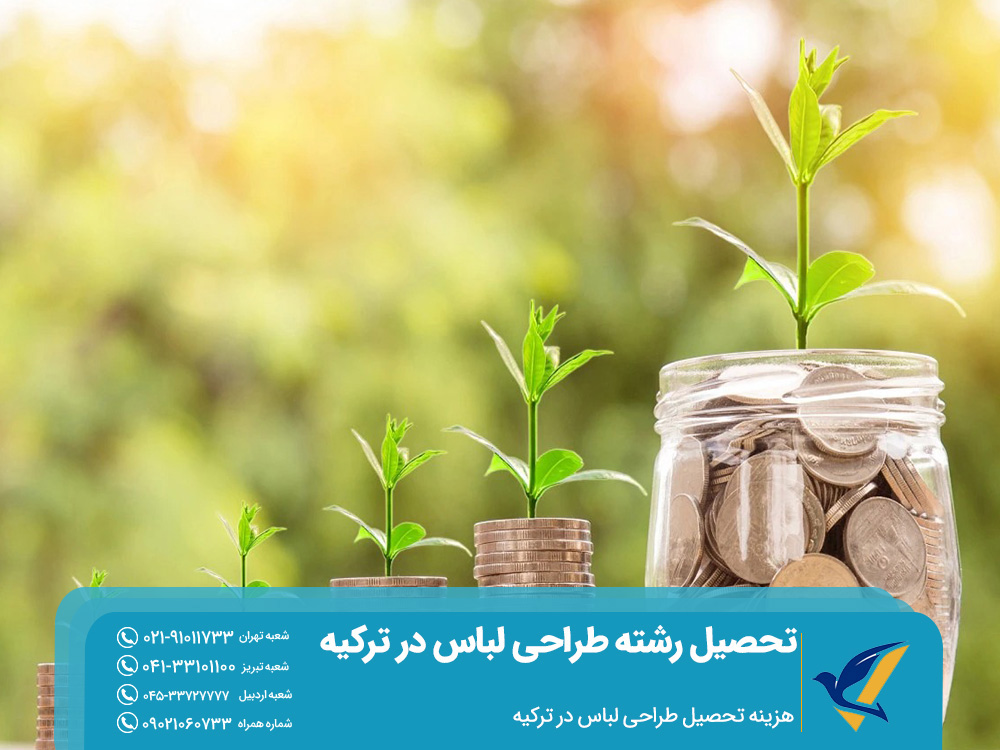 هزینه تحصیل طراحی لباس در ترکیه