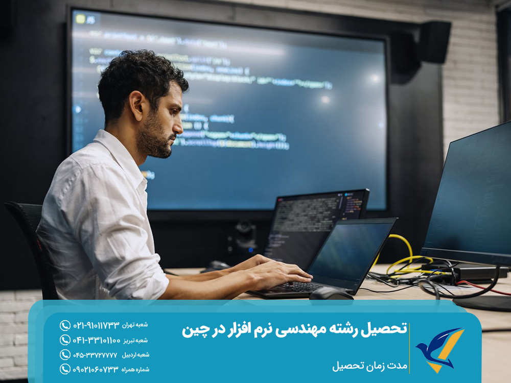 مدت زمان تحصیل مهندسی نرم افزار چین