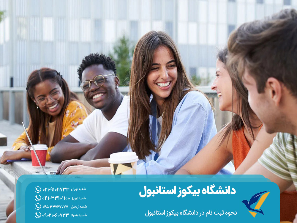 نحوه ثبت ‌نام در دانشگاه بیکوز استانبول