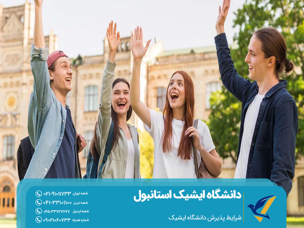 شرایط پذیرش دانشگاه ایشیک