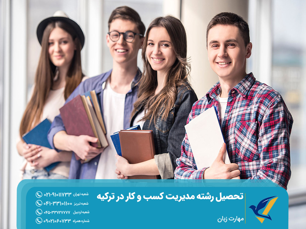 مهارت زبان برای تحصیل رشته مدیریت کسب و کار در ترکیه 