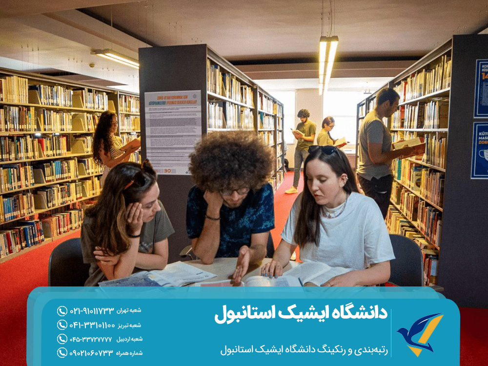 رتبه‌بندی و رنکینگ دانشگاه ایشیک استانبول