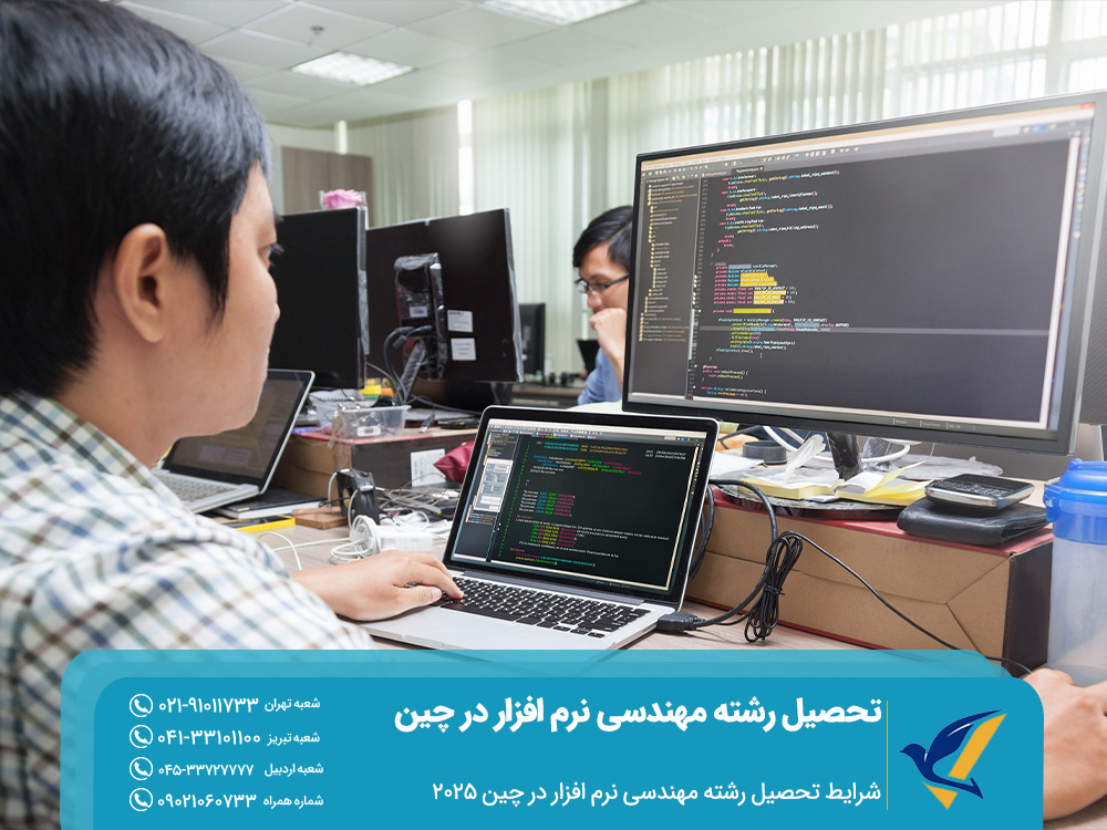 شرایط تحصیل رشته مهندسی نرم افزار در چین 2025