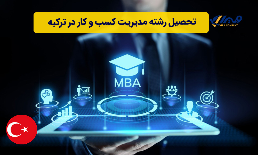 تحصیل رشته مدیریت کسب و کار در ترکیه