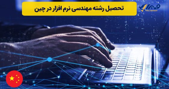 تحصیل رشته مهندسی نرم افزار در چین