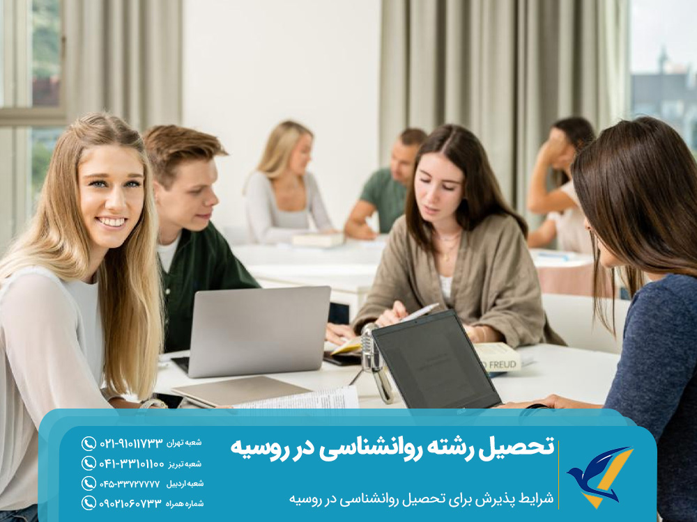 تحصیل رشته روانشناسی در روسیه 2025: هزینه ها و بهترین دانشگاه ها 5 شرایط پذیرش برای تحصیل روانشناسی در روسیه