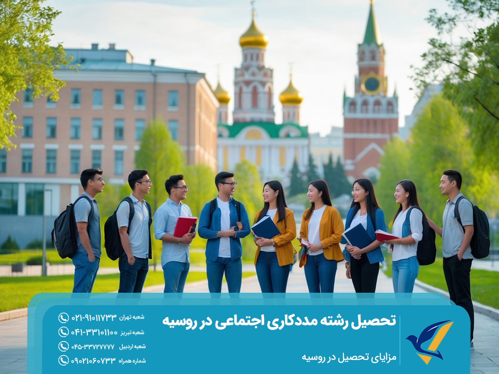 مزایای تحصیل در روسیه