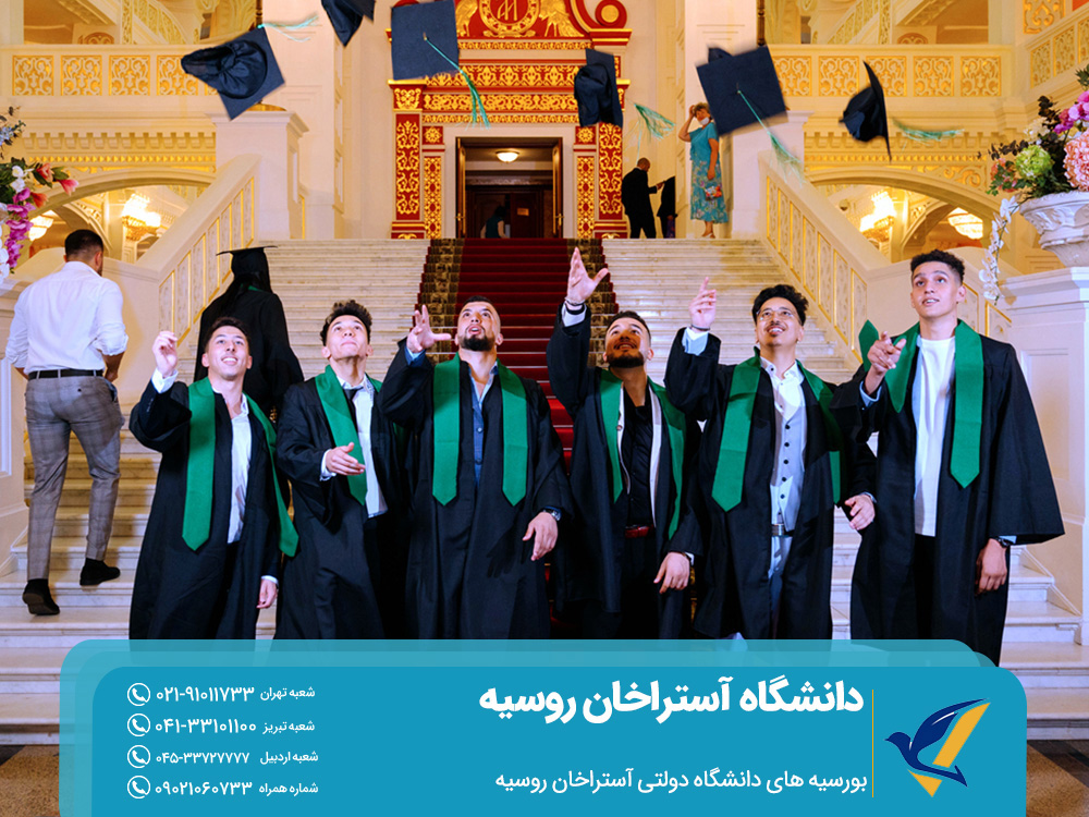 بورسیه‌ های دانشگاه دولتی آستراخان روسیه