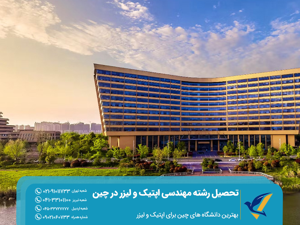 تحصیل رشته مهندسی اپتیک و لیزر در چین 2025 4 بهترین دانشگاه های چین برای اپتیک و لیزر