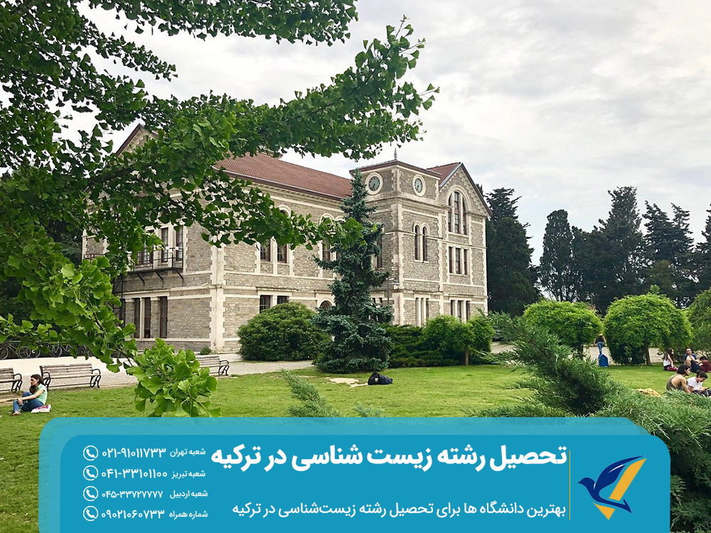 بهترین دانشگاه‌ ها برای تحصیل رشته زیست‌شناسی در ترکیه