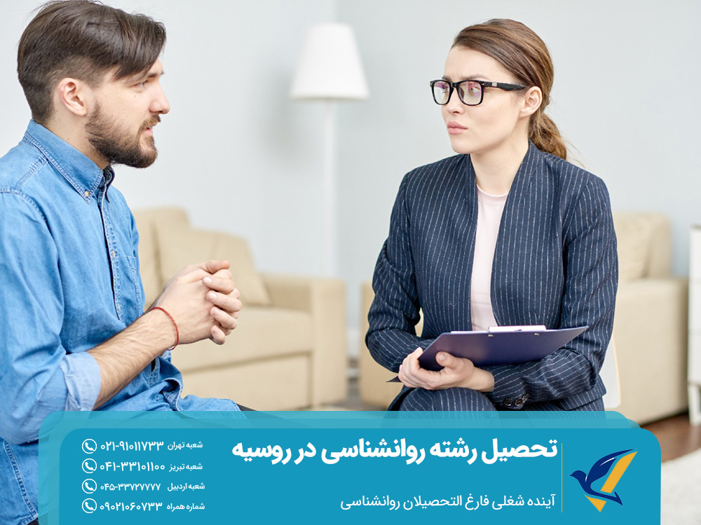 تحصیل رشته روانشناسی در روسیه 2025: هزینه ها و بهترین دانشگاه ها 6 آینده شغلی فارغ التحصیلان روانشناسی