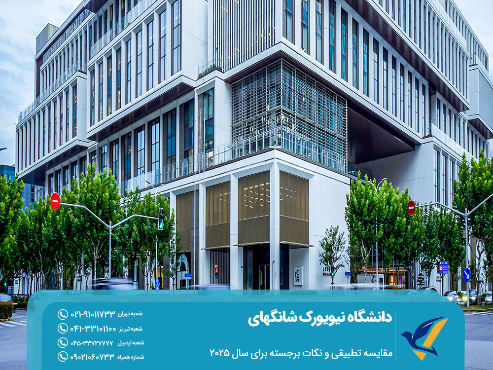دانشگاه نیویورک شانگهای چین 2025: راهنمای کامل 6 مقایسه تطبیقی و نکات برجسته برای سال ۲۰۲۵