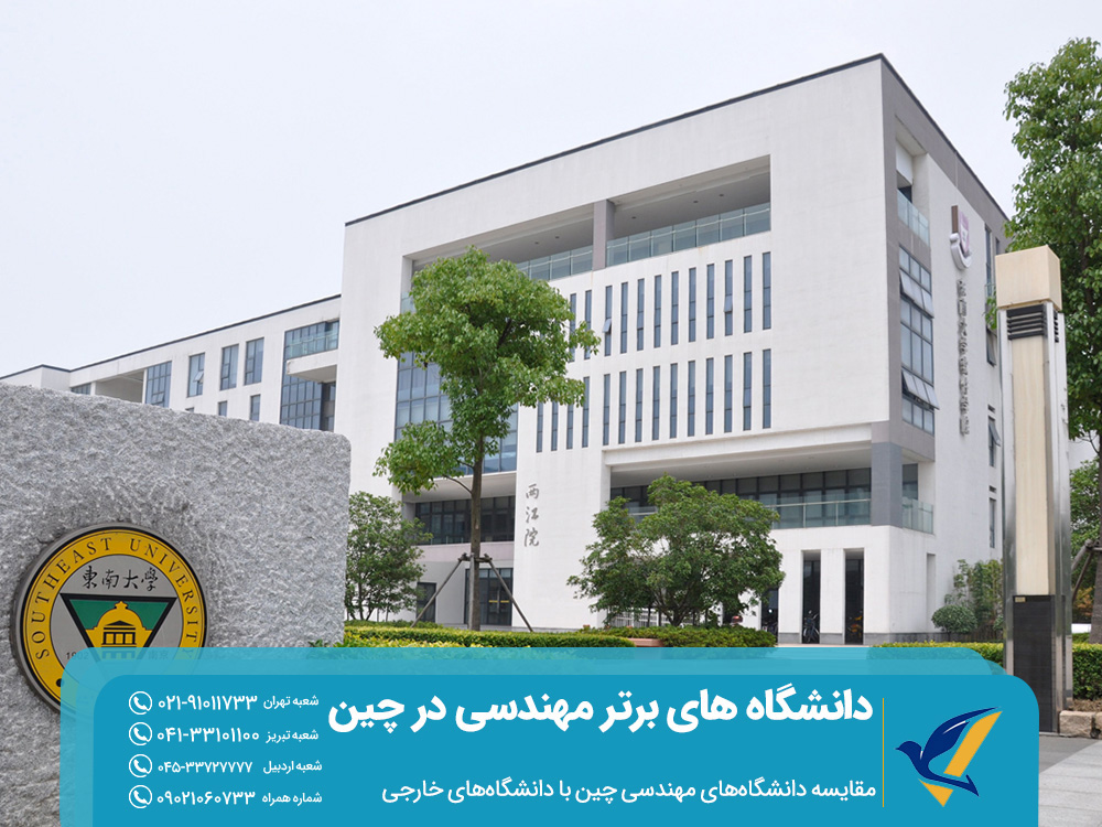 ۱۰ دانشگاه برتر مهندسی در چین برای دانشجویان خارجی 6 مقایسه دانشگاههای مهندسی چین با دانشگاههای خارجی