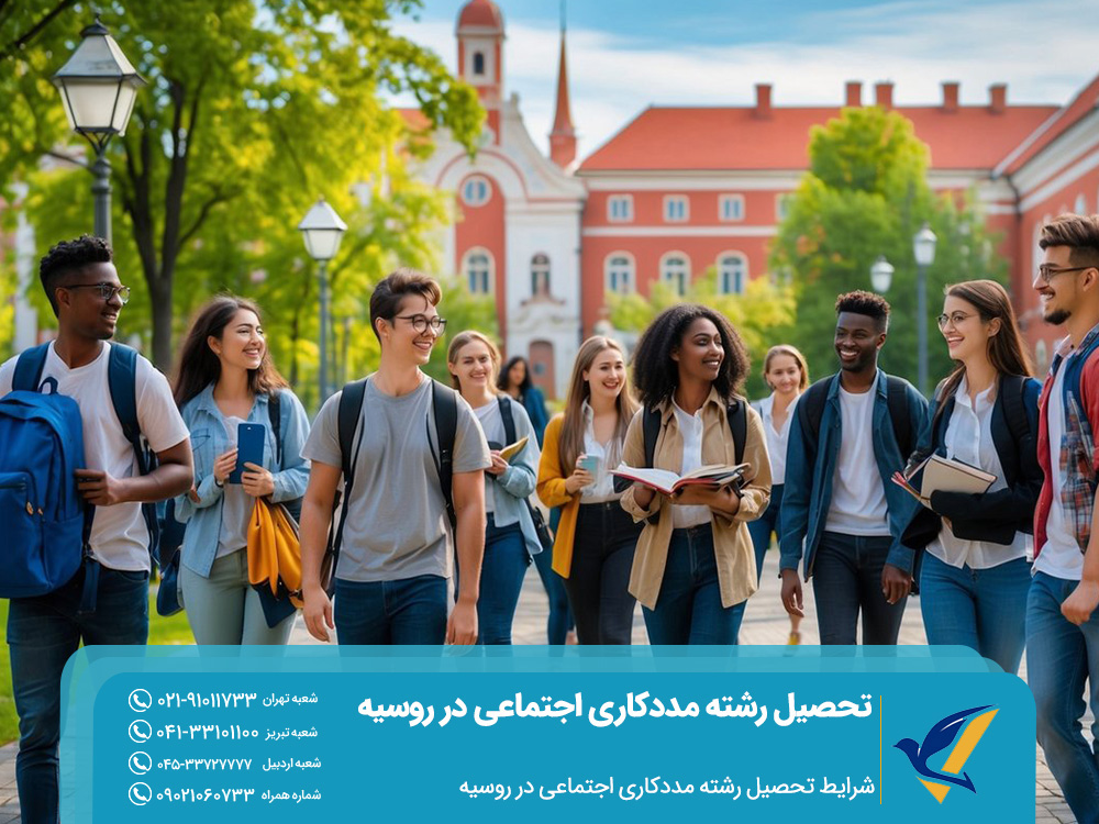 شرایط تحصیل رشته مددکاری اجتماعی در روسیه