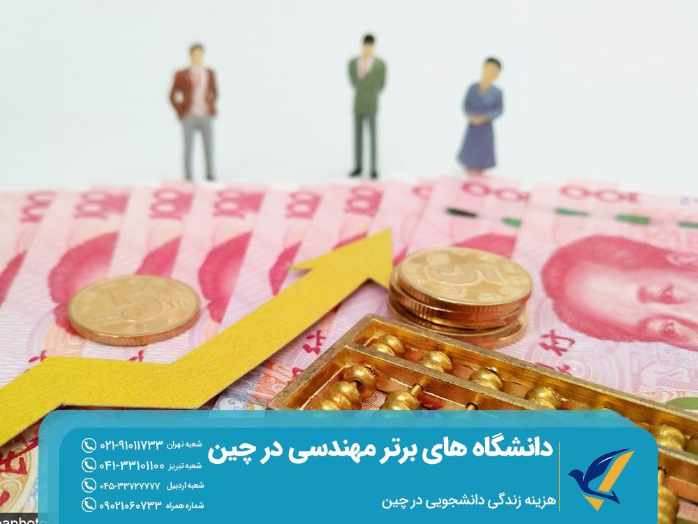 ۱۰ دانشگاه برتر مهندسی در چین برای دانشجویان خارجی 5 هزینه زندگی دانشجویی در چین