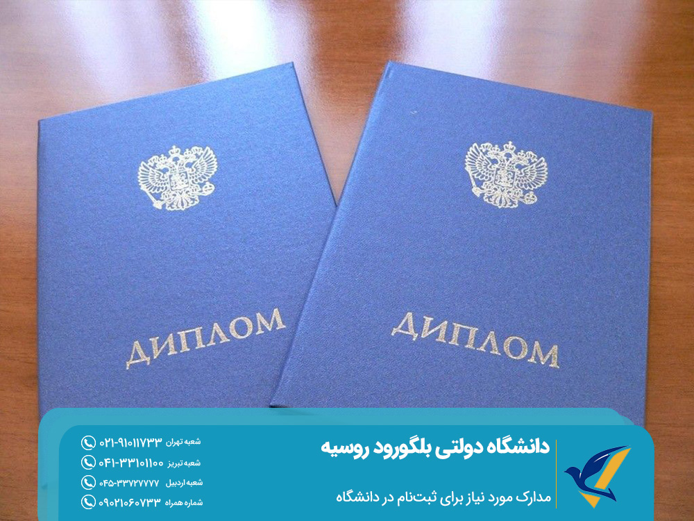 مدارک مورد نیاز برای ثبت‌نام در دانشگاه