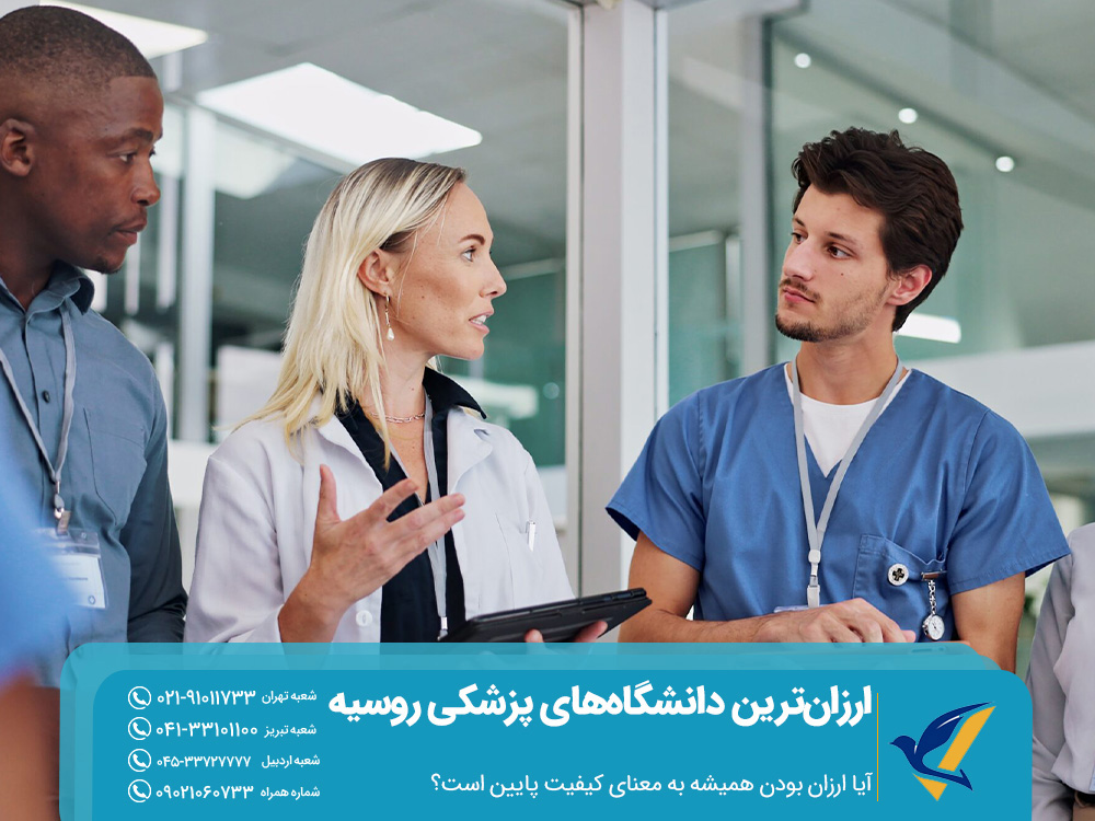 ارزان ترین دانشگاه های پزشکی روسیه 2025 4 آیا ارزان بودن همیشه به معنای کیفیت پایین است؟