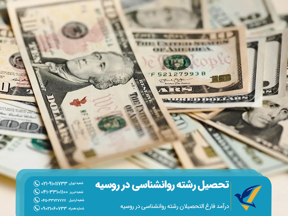 تحصیل رشته روانشناسی در روسیه 2025: هزینه ها و بهترین دانشگاه ها 7 درآمد فارغ التحصیلان رشته روانشناسی در روسیه