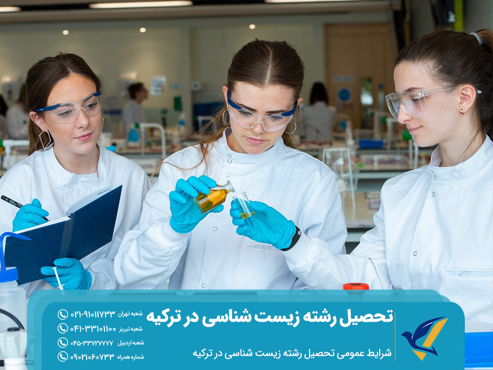 شرایط عمومی تحصیل رشته زیست شناسی در ترکیه
