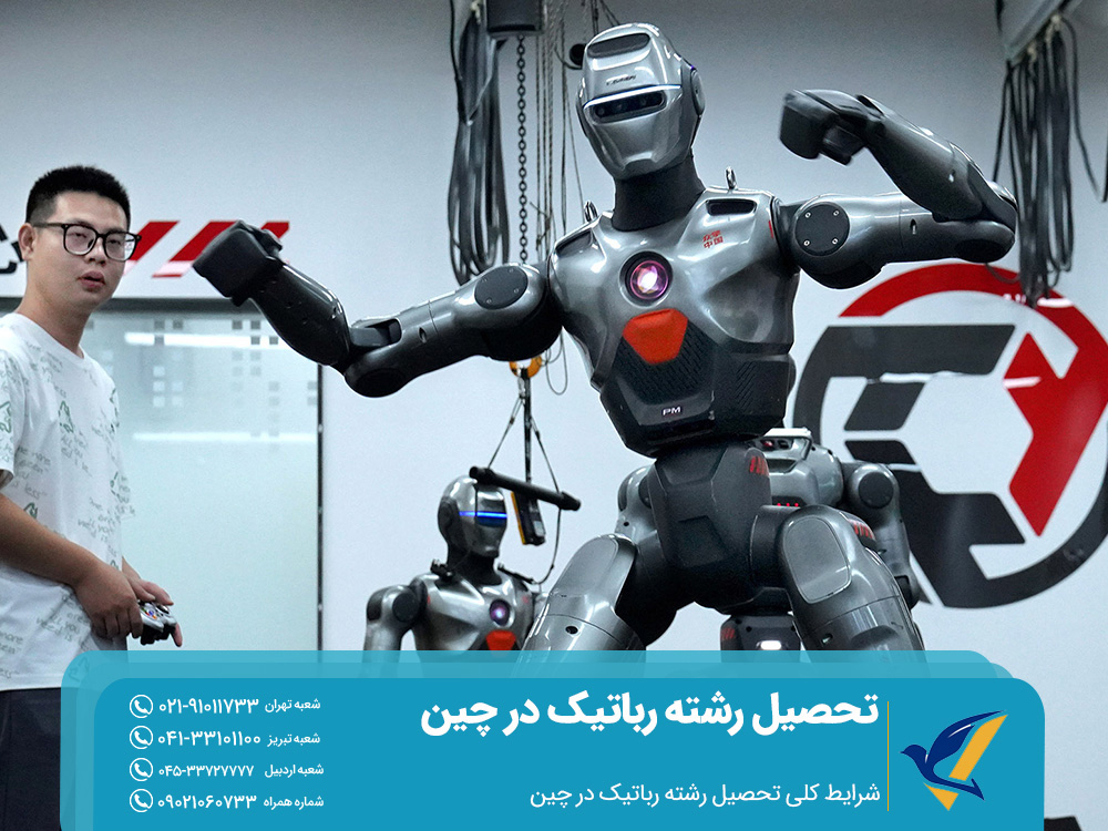 شرایط کلی تحصیل رشته رباتیک در چین
