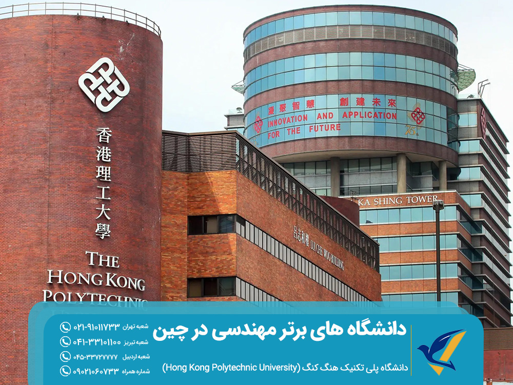 ۱۰ دانشگاه برتر مهندسی در چین برای دانشجویان خارجی 4 دانشگاه پلی تکنیک هنگ کنگ