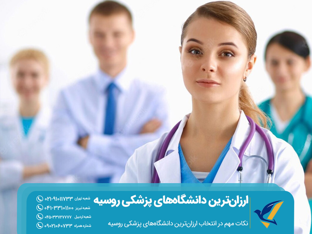 ارزان ترین دانشگاه های پزشکی روسیه 2025 3 نکات مهم در انتخاب دانشگاههای پزشکی ارزانتر روسیه