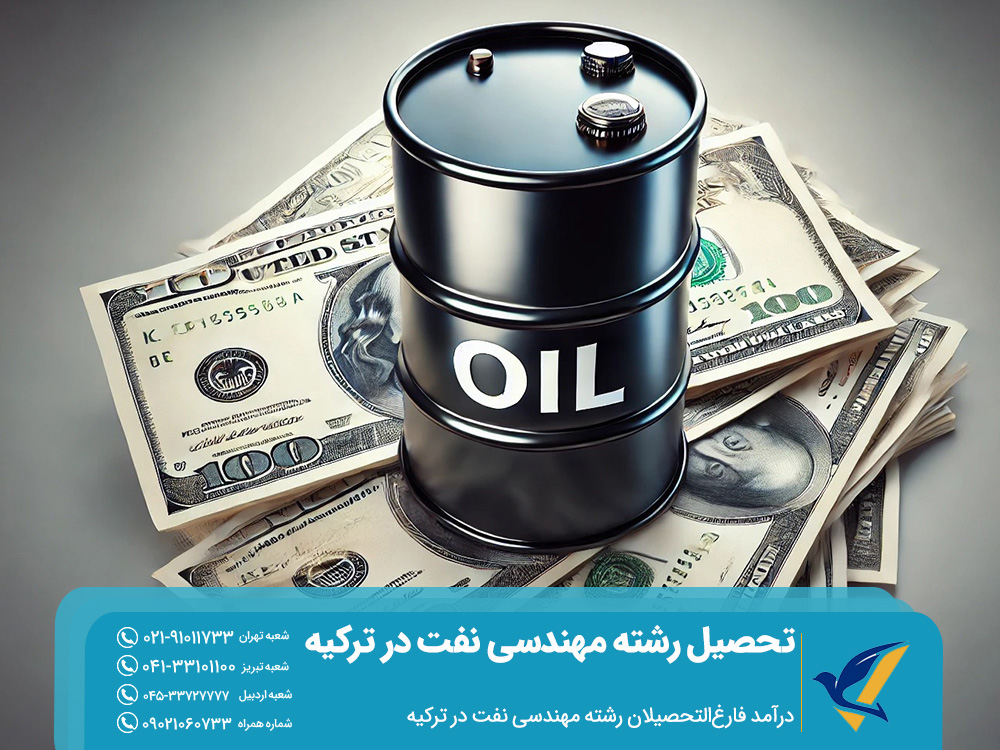 تحصیل رشته مهندسی نفت در ترکیه 2025 6 درآمد فارغالتحصیلان رشته مهندسی نفت در ترکیه