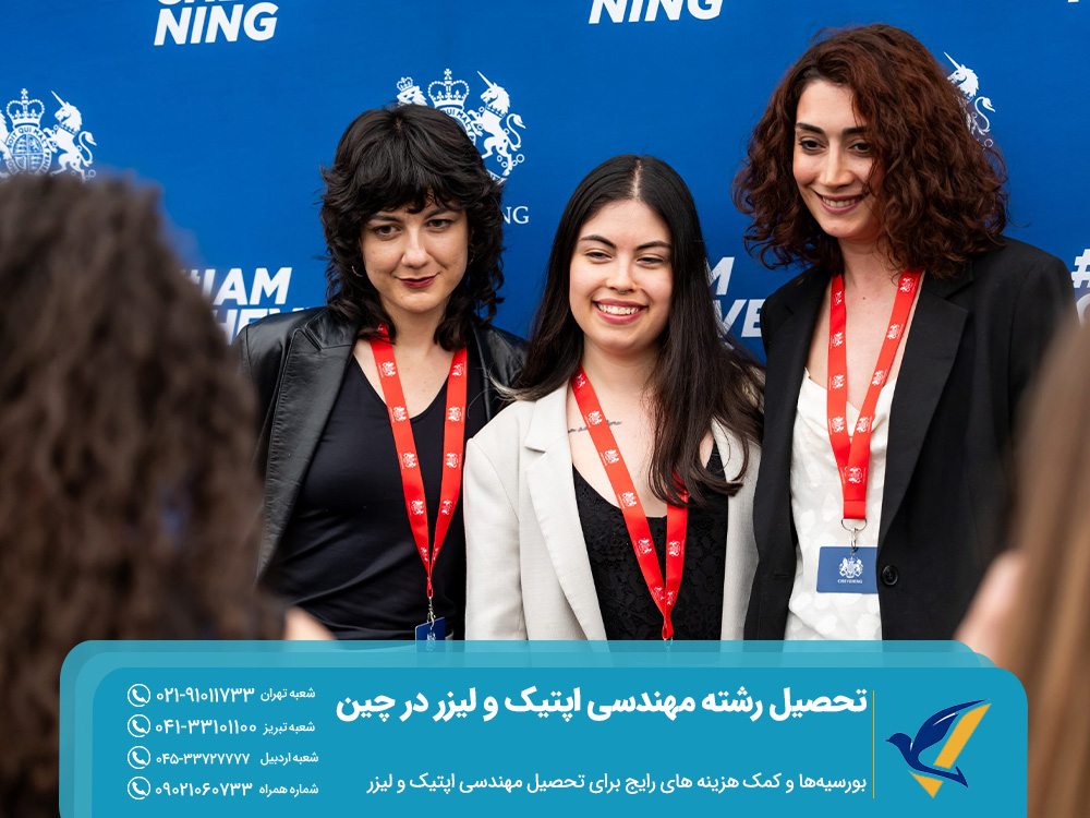تحصیل رشته مهندسی اپتیک و لیزر در چین 2025 5 بورسیهها و کمک هزینه های رایج برای تحصیل رشته مهندسی اپتیک و لیزر چین