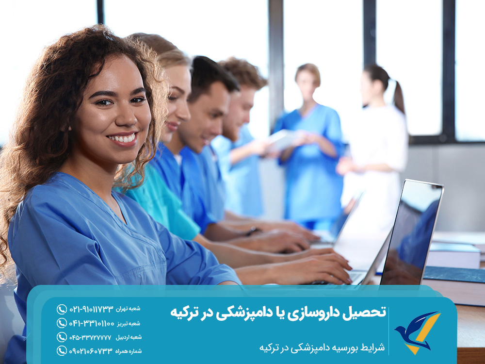شرایط بورسیه تحصیل داروسازی یا دامپزشکی در ترکیه