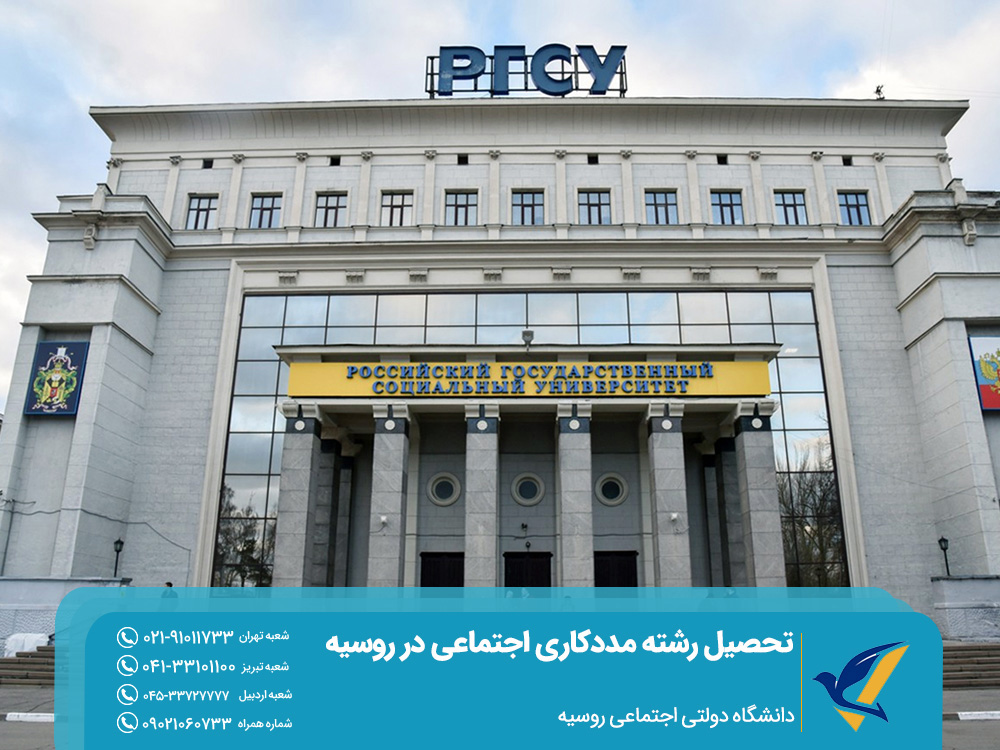 دانشگاه دولتی اجتماعی روسیه