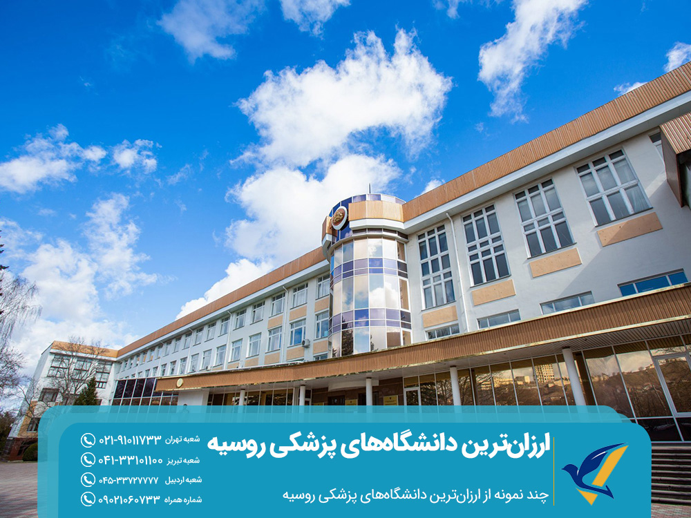 ارزان ترین دانشگاه های پزشکی روسیه 2025 2 چند نمونه از ارزانترین دانشگاههای پزشکی روسیه