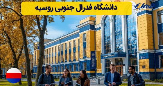 دانشگاه فدرال جنوبی روسیه