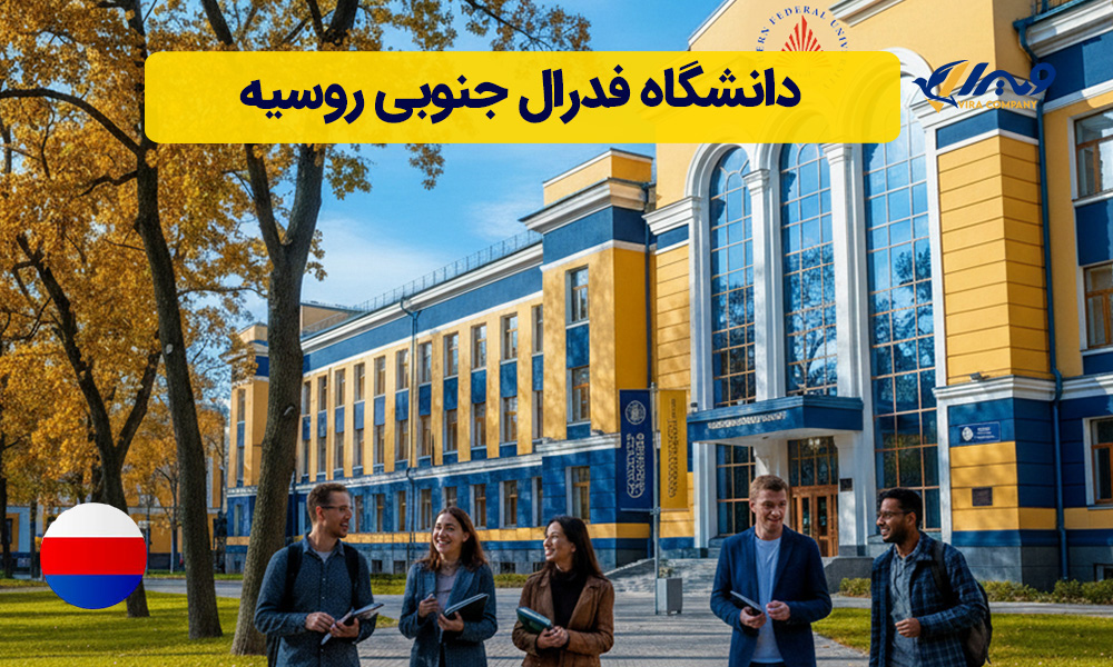 دانشگاه فدرال جنوبی روسیه