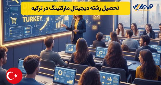 تحصیل رشته دیجیتال مارکتینگ در ترکیه