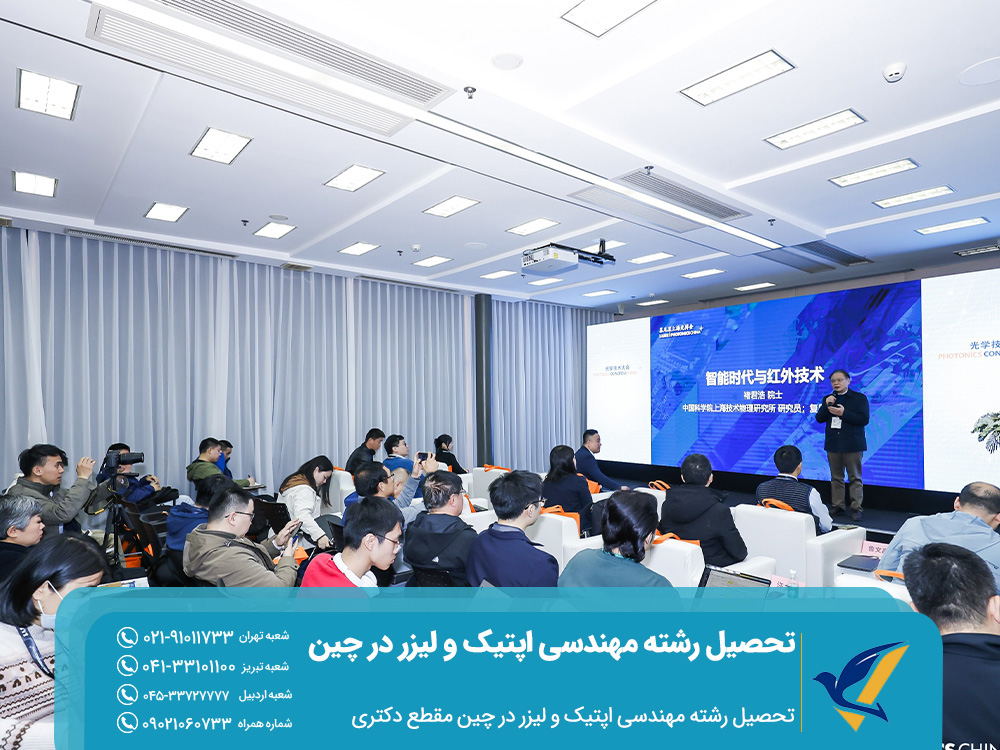 تحصیل رشته مهندسی اپتیک و لیزر در چین 2025 3 تحصیل رشته مهندسی اپتیک و لیزر در چین مقطع دکتری