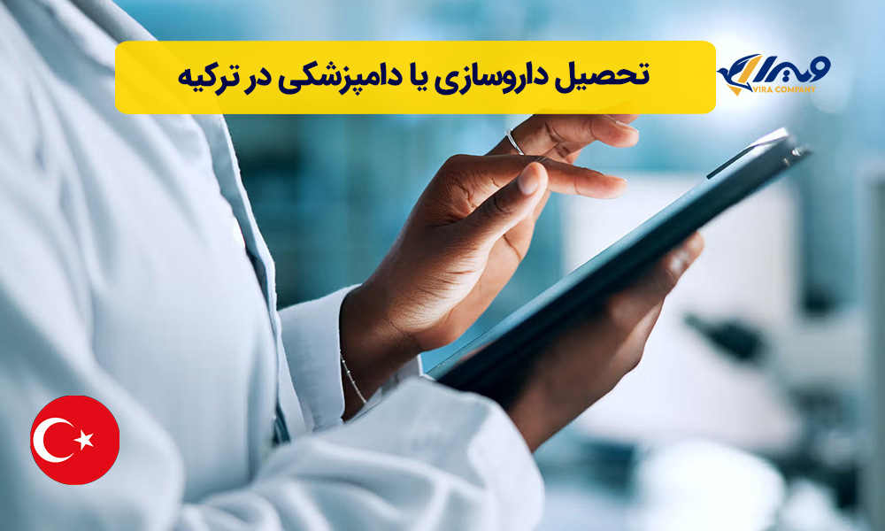 تحصیل داروسازی یا دامپزشکی در ترکیه