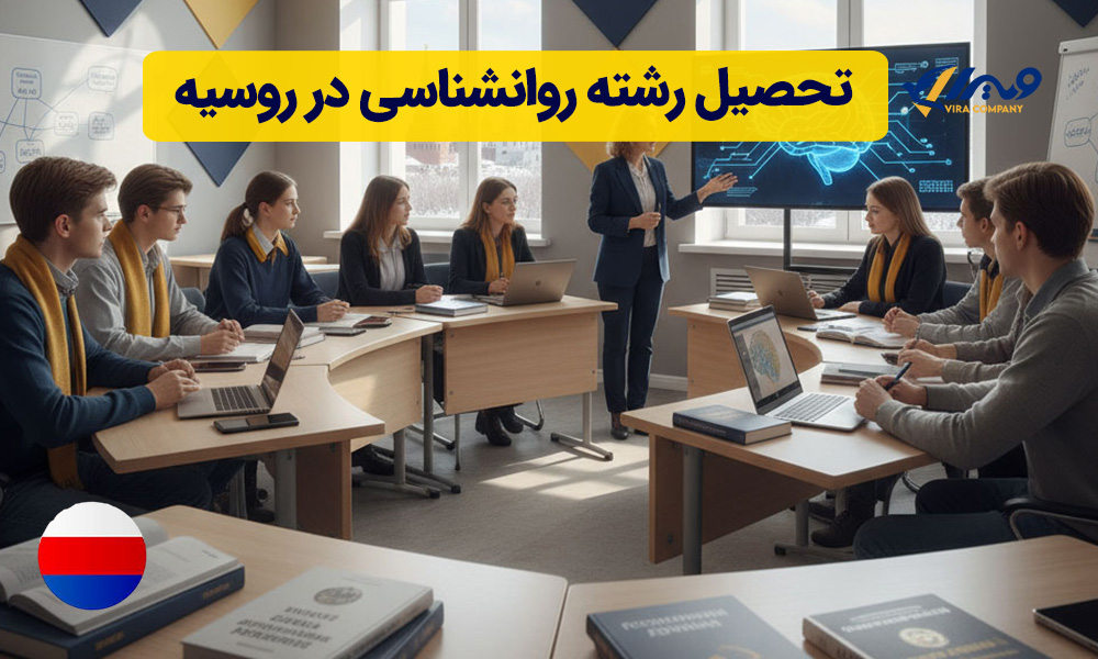 تحصیل رشته روانشناسی در روسیه