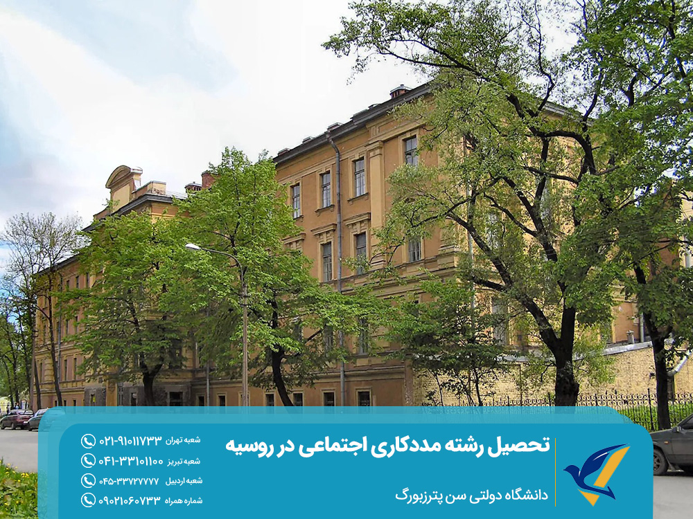تحصیل رشته مددکاری اجتماعی در روسیه دانشگاه سن‌پترزبورگ