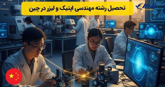 تحصیل رشته مهندسی اپتیک و لیزر در چین