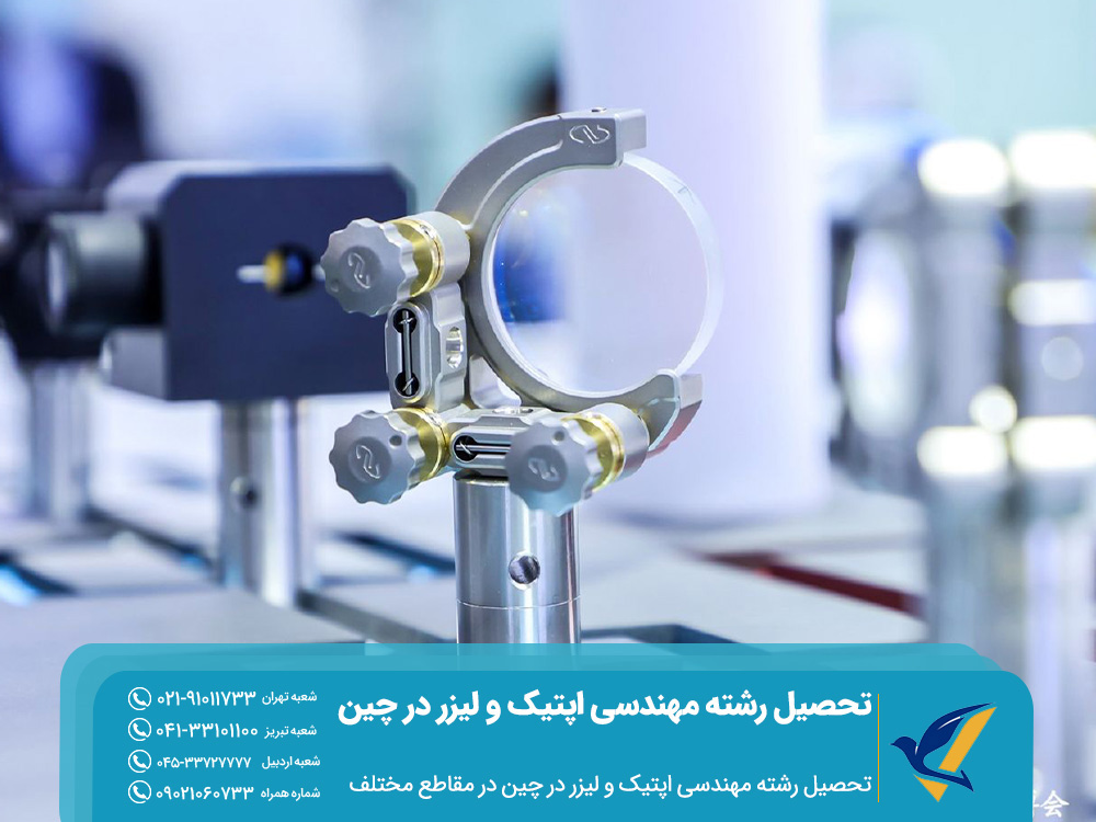 تحصیل رشته مهندسی اپتیک و لیزر در چین 2025 2 تحصیل رشته مهندسی اپتیک و لیزر در چین در مقاطع مختلف