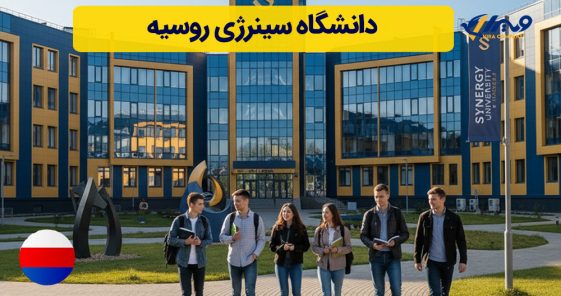 دانشگاه سینرژی روسیه