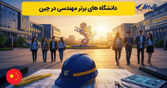 دانشگاه های برتر مهندسی در چین